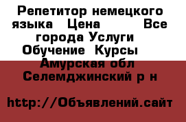 Репетитор немецкого языка › Цена ­ 400 - Все города Услуги » Обучение. Курсы   . Амурская обл.,Селемджинский р-н